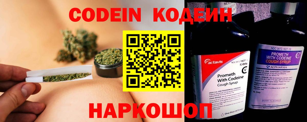 Codein напиток Lean (лин)  Вход с VPN  Щёлково 
